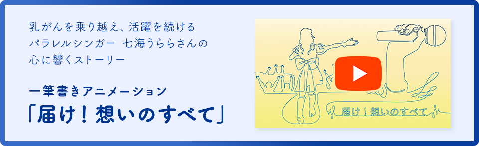 一筆書きアーティスト奥下 和彦氏による動画。乳がんを乗り越え、活躍を続けるパラレルシンガー 七海うららさんの心に響くストーリー。