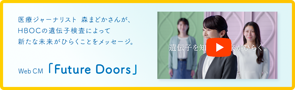 医療ジャーナリスト 森まどかさんが、HBOCの遺伝子検査によって新たな未来がひらくメッセージ。Web CM「Future Doors」篇