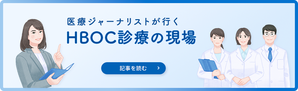 医療ジャーナリストが行く「HBOC診療の現場」