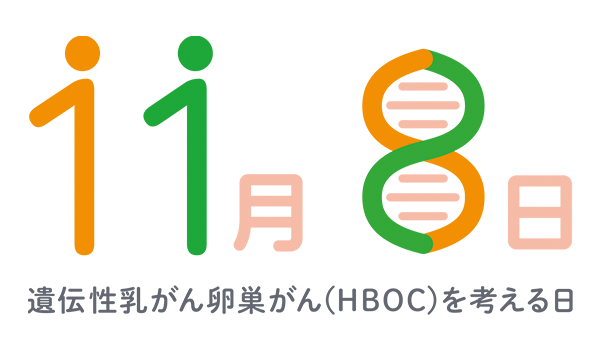 「遺伝性乳がん卵巣がん(HBOC)を考える日」ロゴ画像