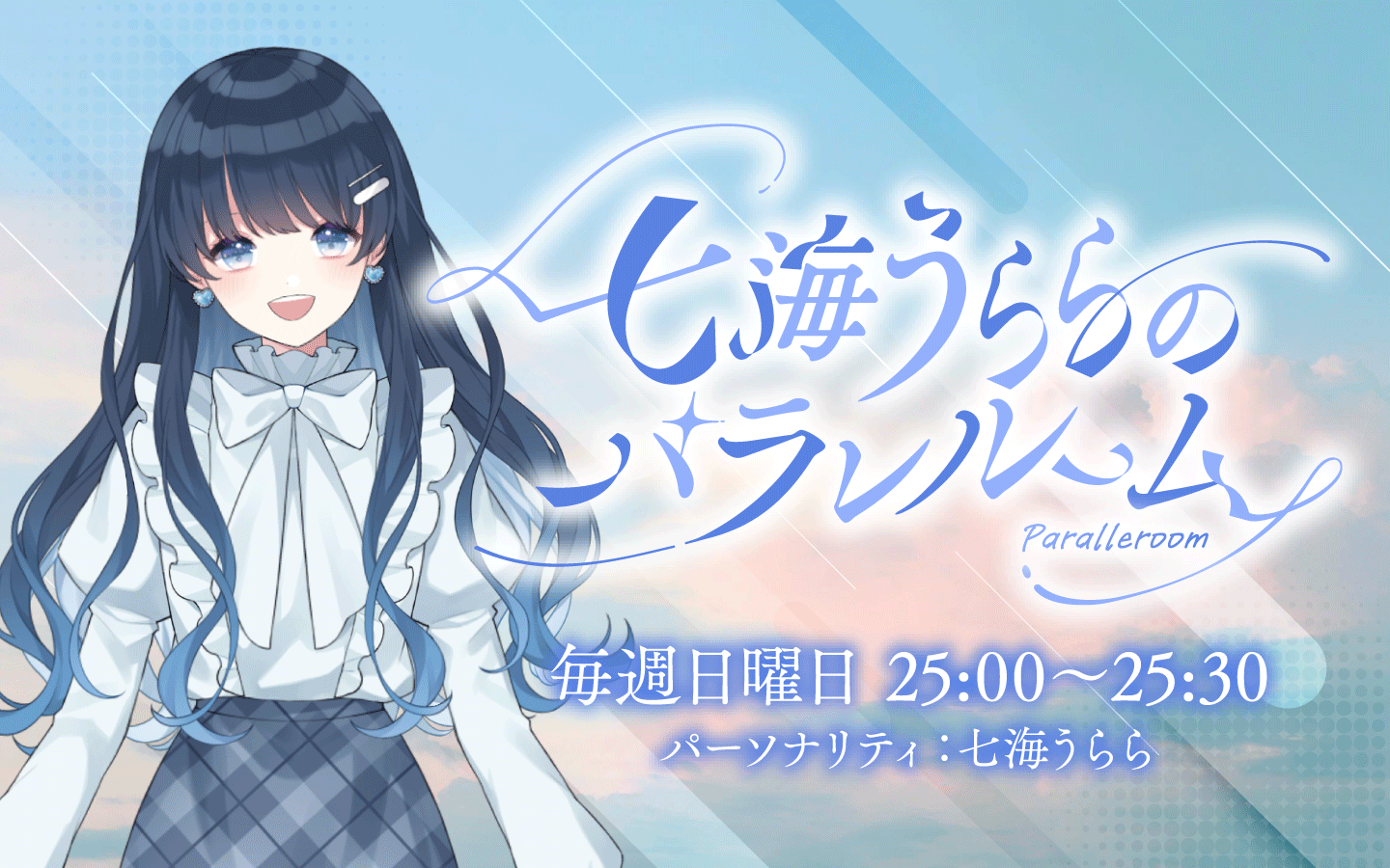 七海うららのパラレルーム バナー画像